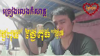 ថ្ងៃពុធ  បទភ្លេងការ - Thngai Put Bort Pleng ka