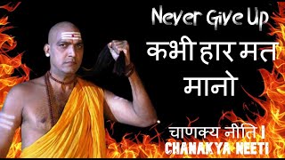 NEVER GIVE UP . चाणक्य नीति Chanakya Niti | Chanakya. Master Chanakya Motivation For Students. 2023