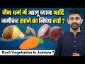 Why root vegetables like Potato, Onion, Carrot Garlic etc. are not allowed in Jainism ? Jain Food