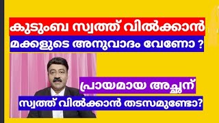 കുടുംബ സ്വത്ത് വിൽക്കാൻ മക്കളുടെ അനുവാദം വേണോ ? |  Sale of Family Property