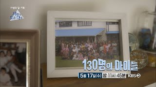 [#세상의모든다큐 예고] 130명의 아이들ㅣKBS 방송