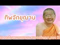 หมวดอภิญญา ทิพจักขุฌาณ ตอน3 การเจริญพระกรรมฐาน พระธรรมเทศนาหลวงปู่ฤาษีลิงดำ วัดท่าซุง