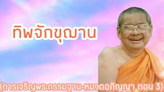 หมวดอภิญญา ทิพจักขุฌาณ ตอน3 | การเจริญพระกรรมฐาน | พระธรรมเทศนาหลวงปู่ฤาษีลิงดำ วัดท่าซุง