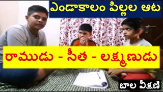 Ramudu sita lakshmanudu indoor summer game | రాముడు సీత లక్ష్మణుడు ఆట | Ramudu seetha laxmanudu game