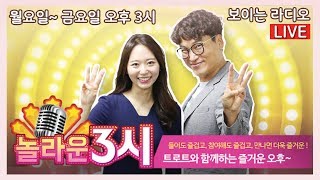 [광주보라] 놀라운 3시 (수) 보이는 라디오 2020.02.26 | 광주mbc 라디오