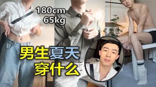 |改造男友| 男生夏天穿这个，对象排到女儿国！