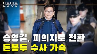 송영길, 피의자로 전환돼…돈봉투 수사 가속 / TV CHOSUN 신통방통