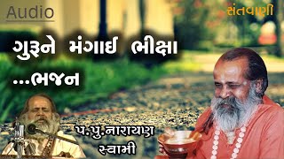 ગુરુને મંગાઈ ભિક્ષા ભજન || Guru ne mangai bhiksha bhajan by Narayan swami