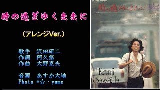 時の過ぎゆくままに　沢田研二　【カラオケ】