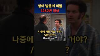 영어 발음의 비밀  1262번 영상(Can it wait?: 나중에 해도 되는 거야?/ 급한 거야?)