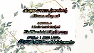 ✨💖 തിരുനാൾ ദിവ്യബലി 💖✨|| 18.03.2022 || വിശുദ്ധ യൗസേപ്പിതാവിൻ്റെ തീർത്ഥാടനകേന്ദ്രം കുരീപ്പുഴ