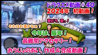 【ドラクエX】今年は辰年！最難関アクセサリー！おうじょのあい、作成＆合成動画！【VOICEPEAK実況】