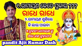 ରାମାୟଣ କଣ???  ||ପୃଥିବୀରେ କେତୋଟି ରାମାୟଣ ଅଛି||ତୁଳସୀ ରାମାୟଣ କୁ କାହିଁକି ରାମ ଚରିତ ମାନସ କୁହାଯାଏ???