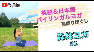 【バイリンガルヨガ・英語でヨガ 】森林ヨガ・肩周りほぐし yoga for shoulder relief