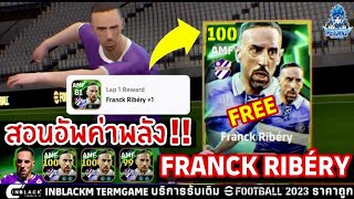 สอนอัพค่าพลัง ตำนานแจกฟรี Frank Ribéry อัพนักเตะให้ได้ค่าพลัง 100 อัพยังไงให้สุด!! | eFootball 2025