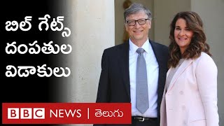 Bill Gates Divorce: ప్రపంచ సంపన్నుడు బిల్ గేట్స్, మెలిండా గేట్స్ విడాకులు ఎందుకు తీసుకుంటున్నారు?