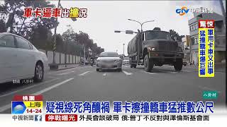 視線死角?! 轎車遭軍卡擦撞推行 驚悚畫面曝│中視新聞 20220311