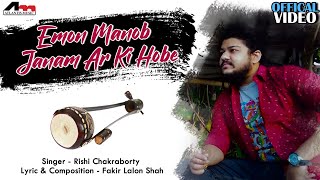 Emon Manob Janam Ar Ki Hobe | Rishi Chakraborty | Video Song| Dohar | Lalon Geeti |Bengali Folk Song
