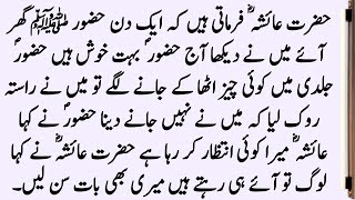 Hazrat Muhammad SAW Aur Hazrat Ayesha RA Ka Sab Se Khubsurat Waqia ॥ Islamic Stories