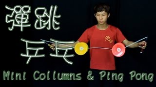 雙鈴E2【拋彈繞】雙鈴彈跳、乒乓(企鵝走路) Mini Collumns \u0026 Ping Pong