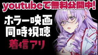 限定無料公開⁉「着信アリ」ホラー映画同時視聴しますわよ👀【ですわ～】