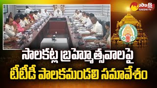 TTD Governing Body Meeting on Tirumala Salakatla Brahmotsavalu | YV Subba Reddy |@SakshiTV