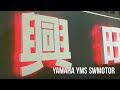 yamaha yms 店內巡禮