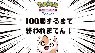 【ポケポケ】100勝するまでおわれまてん！Part4