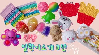 [ 신상 말랑이 소개 3탄🎵 ] 가격도 알아보기⭐️ | 키보드팝잇 | 계산기팝잇 | 말랑이랑