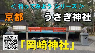 うさぎ神社 Usagi jinja｜東天王「 岡﨑神社」 Okazakijinja｜うさぎだらけのパワースポット｜京都 Kyoto