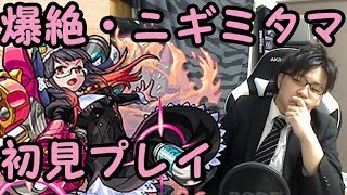 【モンスト】爆絶ニギミタマ　”和を以て撃つは祓魔の魂”　初見プレイ【勝つよ】