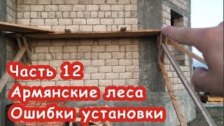 Часть 12. Армянские леса. Ошибки установки.