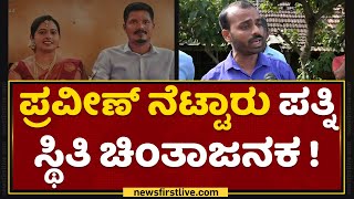 Praveen Nettaru ಪತ್ನಿ ಸ್ಥಿತಿ ಚಿಂತಾಜನಕ ! | Praveen Friends | Mangaluru | NewsFirst Kannada