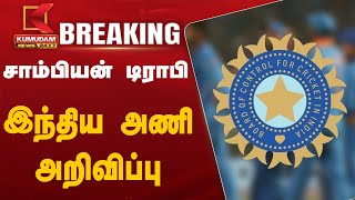 #BREAKING | சாம்பியன் டிராபி - இந்திய அணி அறிவிப்பு | Indian cricket | BCCI