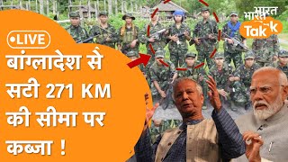 Bangladesh Border Big News LIVE: Bangladesh से सटी 271 KM सीमा पर इस Army ने किया कब्जा,चौंका India!