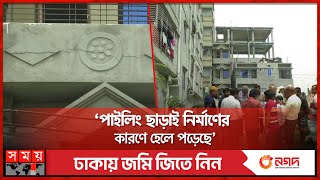 ৬ মাসেই হেলে পড়ল ৪ তলা ভবন | Savar | Mayor Abandoned the Unplanned Buildings | Somoy TV