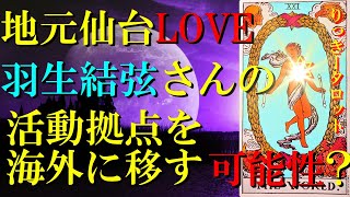 【  活動拠点 仙台‼】地元LOVE 羽生結弦さんの海外進出を占う ⁉