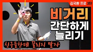 (김국환)당신의 숨겨진 비거리를 찾아드립니다.