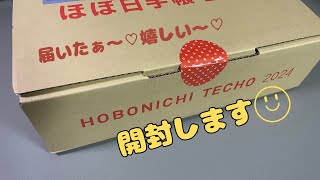 【購入品】ほぼ日手帳2024が届きました！！/hobonichi