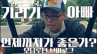 한국 미국 기러기 아빠 언제까지가 좋은가? - 모닝 루틴 운동 엘에이 브이로그