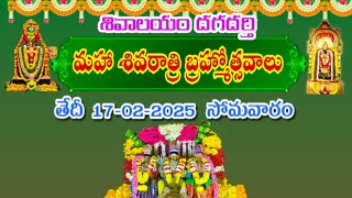 17-02-2025-మహా శివరాత్రి బ్రహ్మోత్సవాలు సింహ వాహనసేవ..!