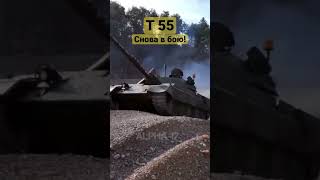 Т 55 снова в бою в Украине #Shorts