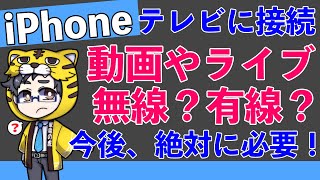 iPhoneをテレビに接続する方法！有線・無線の方法とミラーリングやライブ配信の視聴について解説