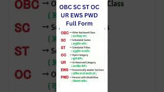 OBC, SC, BC, EWS, PWD ST, UR Full Form | #Full form|  #viral | #shortfeed |#shortsvideo | #shortgk