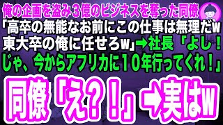 【スカッとする話】俺が担当の３億のビジネスを奪った有名大卒のエリート同僚「高卒のお前には無理だwここは大卒の俺に任せろw」→社長「よし！今から１０年アフリカへ行ってくれ！」同僚「え？」→実は