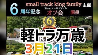 【軽トラ大集合】【軽トラ】【軽トラック】3月21日.キングファミリーオフ会 はろーすぺしゃる　ハロースペシャル　HELLO SPECIAL hello  special