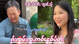 EP164#ၸိူင်းပွတ်းႁူၼ်ႉၼူဝ် #ၸိူင်းပွတ်းႁႃႇသ ၶႆႈလႆႈငိုၼ်းလူဝ်ႇမီးဢွၵ်းဝူၼ်ႉ