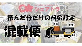 シェアトラの混載便サービス