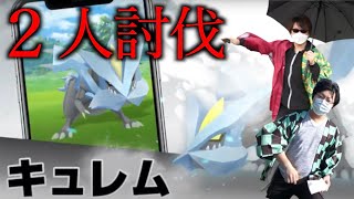 【２人討伐】秋田人は農耕民族だ！ナメるなよー！！キュレム２人で倒す【ポケモンGO】