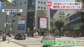 最終日迎えた「静岡東急スクエア」　多くの人が訪れ閉店惜しむ　静岡市　１７日